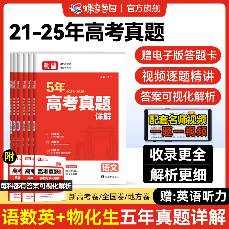 2026高考五年真题汇编卷 载望新高考真题汇编详解必刷试卷 高三复习高考真题试卷 语文数学英语物理化学生物政治历史地理5年真题分类汇编 5真卷 全国通用 语数英+物化生6科