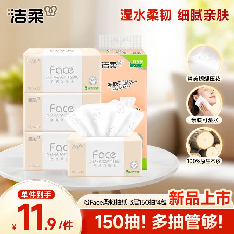 洁柔抽纸 粉Face柔韧3层150抽*4包 可湿水纸巾卫生纸 提装尝鲜