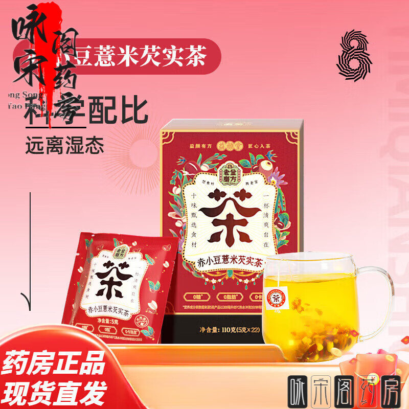 老金磨方赤小豆薏米茯苓芡實祛濕茶 去濕氣紅豆薏米養(yǎng)生五指毛桃茯苓茶 【濕胖嘗鮮裝】赤小豆薏米芡實茶110g(共22包)