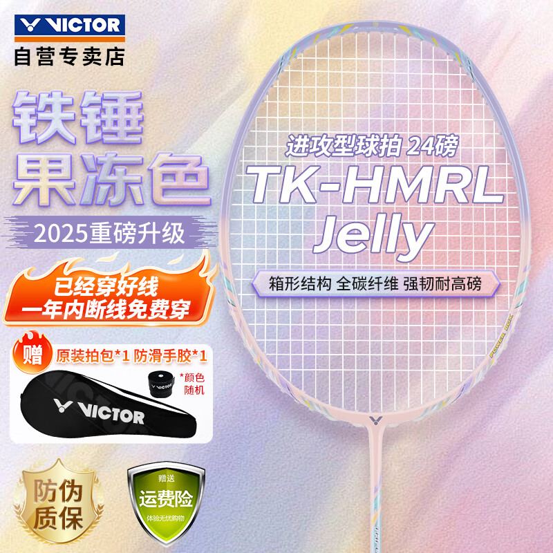 威克多（VICTOR）胜利羽毛球拍铁锤雅思全碳素龙单拍TK-HMRL果冻色5U已穿线24磅