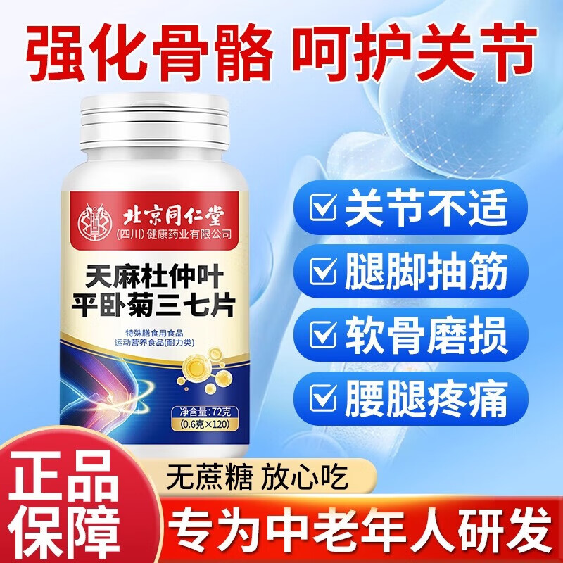 天麻杜仲叶平卧菊三七通络片成人中老年骨质疏松手脚麻木骨骼养护 五瓶/600片【巩固装】 胖DL东来大药房线上商城同品质京官方店东自旗舰营正