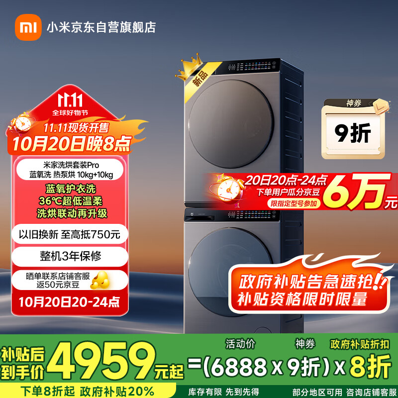 米家小米洗烘套装Pro蓝氧洗热泵烘 10KG滚筒洗衣机+热泵烘干机 以旧换新XQG100MJ109+H100MJ105