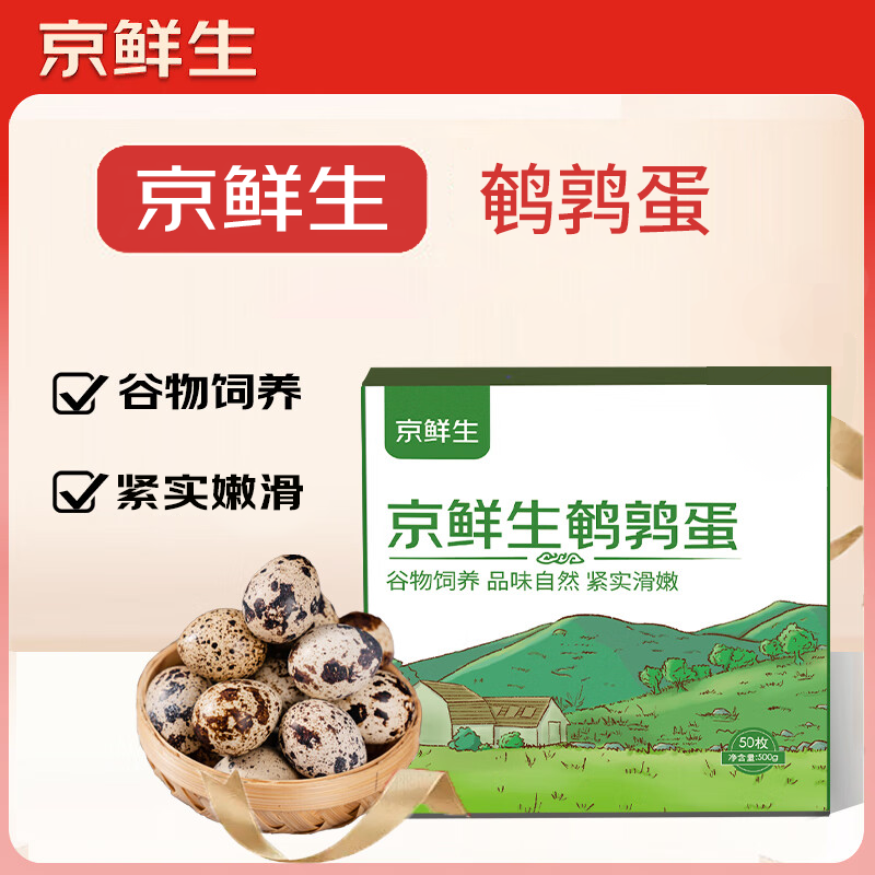 京鲜生鲜鹌鹑蛋50枚礼盒装  孕妇宝宝营养放心吃源头直发