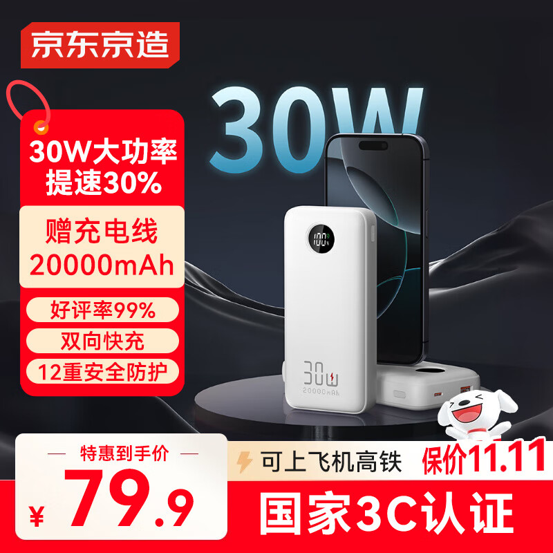 京东京造3c认证可上飞机充电宝20000毫安30W双向快充移动电源大容量适用户外苹果17小米17华为荣耀