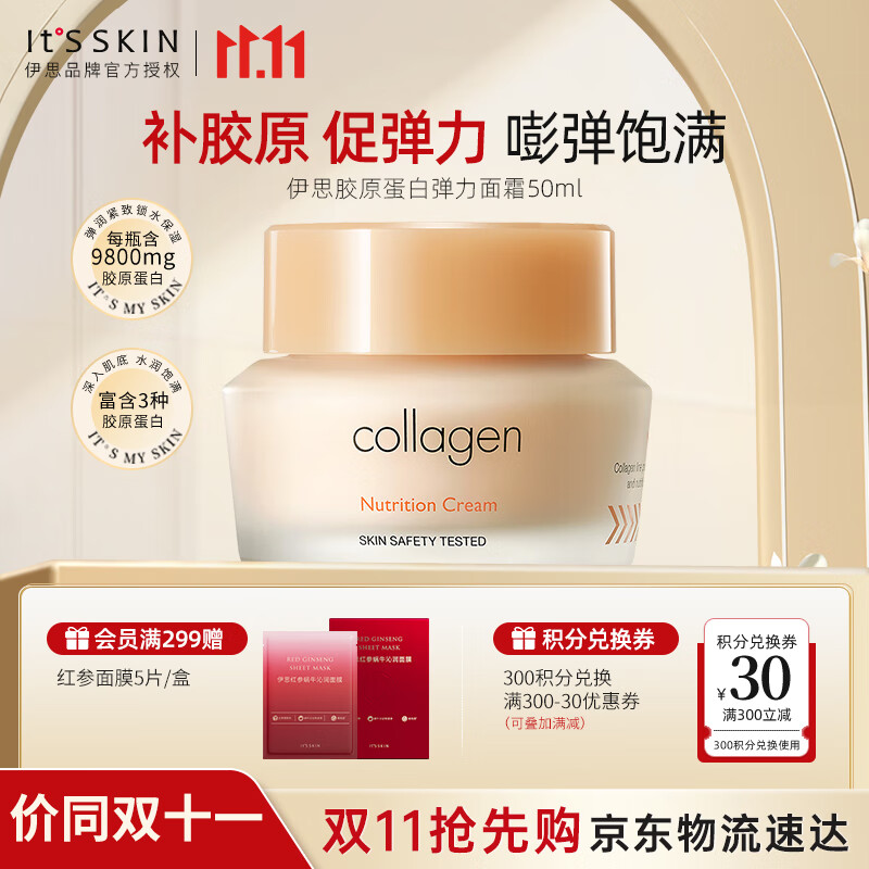 伊思胶原蛋白弹力保湿面霜50ml仅需79元 伊思胶原蛋白弹力保湿面霜50ml仅需79元