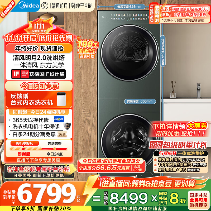 美的（Midea）洗烘套装 10KG滚筒洗衣机+全变频热泵烘干机【清风明月2.0洗烘塔】MGH20A-G+MAX纯平全嵌 国家补贴