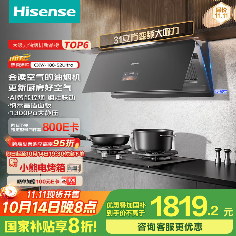 海信（Hisense）智魔方S2Ultra超薄AG面板变频31立方大吸力家用吸油烟机烟感巡航烟灶联动可配燃气灶国家补贴20%