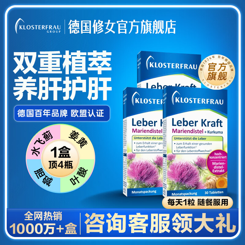 Klosterfrau护肝片 肝肝片水飞蓟奶蓟草姜黄胆碱调理肝脏熬夜【官方旗舰】 【热销爆款】30片*3盒