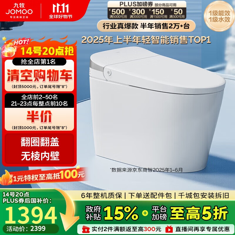 九牧（JOMOO）无水压限制轻智能马桶脚感翻盖翻圈无棱内壁SQ8640-SA-CJM305坑距
