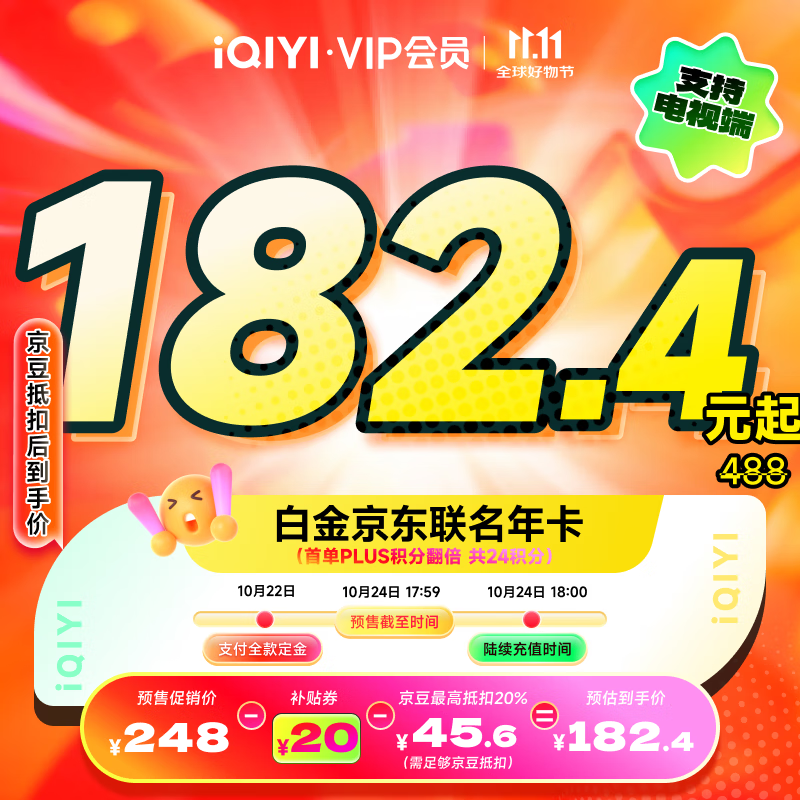 【全款预售】爱奇艺白金VIP会员年卡+京东PLUS年卡 支持电视端