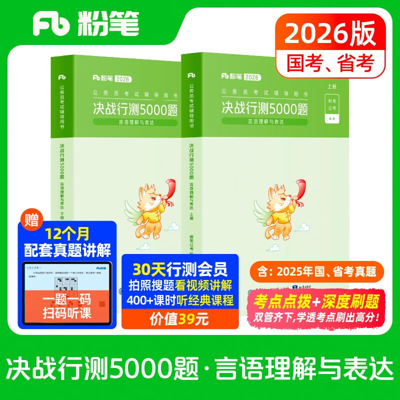 粉笔公考2026国省考公务员考试用书决战行测5000题言语理解考公教材公务员考试2026