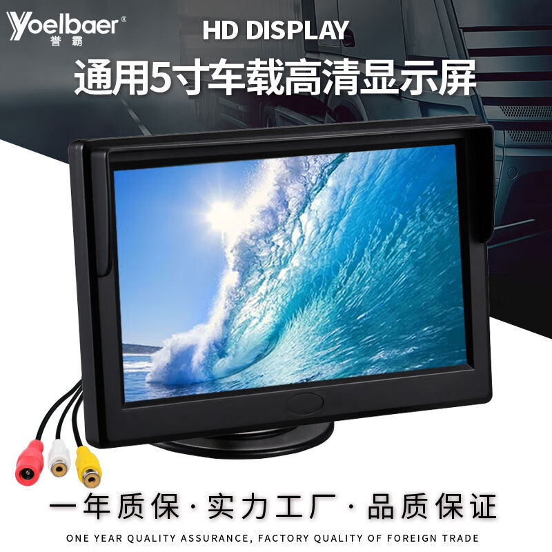 譽(yù)霸（YOELBAER）譽(yù)霸汽車載通用吸盤5寸高清顯示器800480倒車影像盲區(qū)車載顯示屏 5800*480像盲區(qū)車載顯示屏