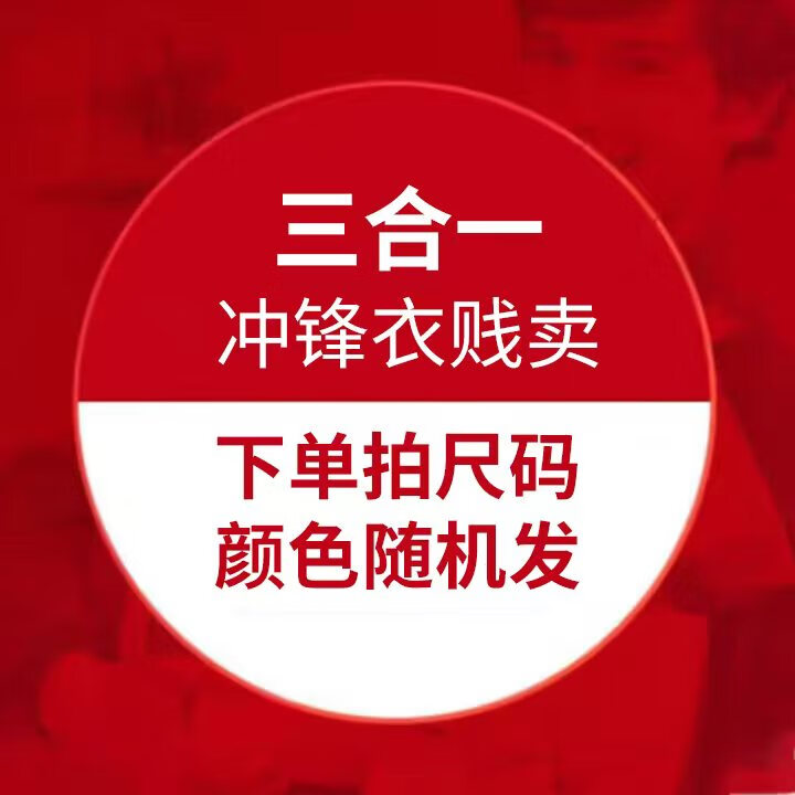 蕉下森林 冲锋衣防风防雨三合一 到手79元 拍尺码 颜色随机发 - 线报酷