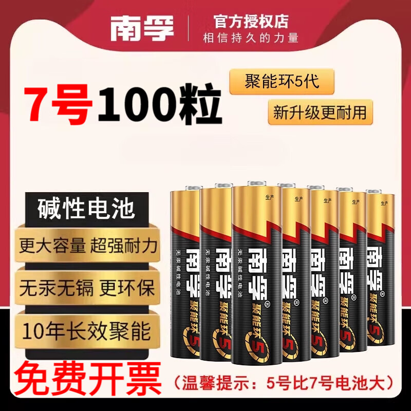 南孚电池碱性5号7号电池适用儿童玩具空调遥控器无线鼠标键盘挂钟闹钟血糖仪五号七号血压计聚能环5代 南孚7号100粒