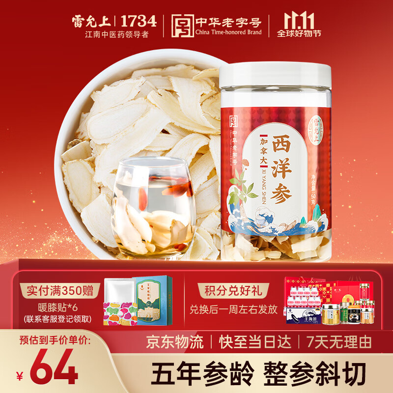 雷允上 加拿大进口西洋参片50g/罐 花旗参片 用处泡茶水营养品送长辈