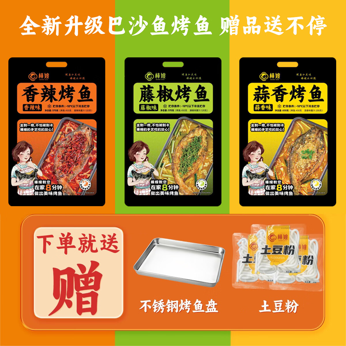 棒嫂【清江烤鱼/巴沙烤鱼】半成品懒人预制菜即食快手菜夜宵三味可选 蒜香味650g*1袋送烤盘+土豆粉 巴沙鱼