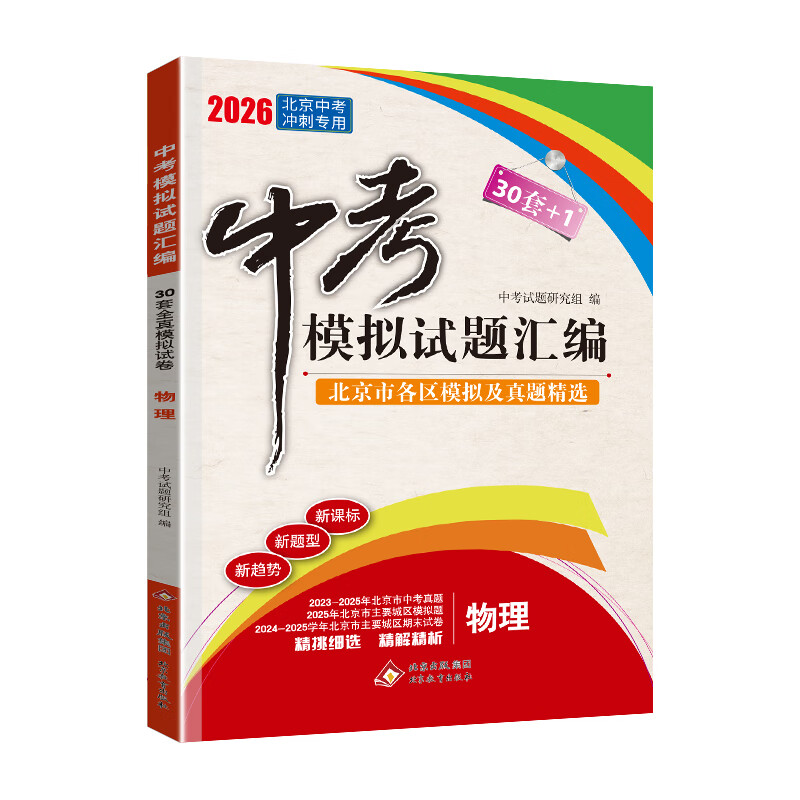【北京中考真题】2026北京中考模拟试题汇编中考复习资料 北京市各区模拟及真题精选2026试卷30+1中考英语文数学物理化学历史政治 中考模拟试题汇编 物理【2026版】