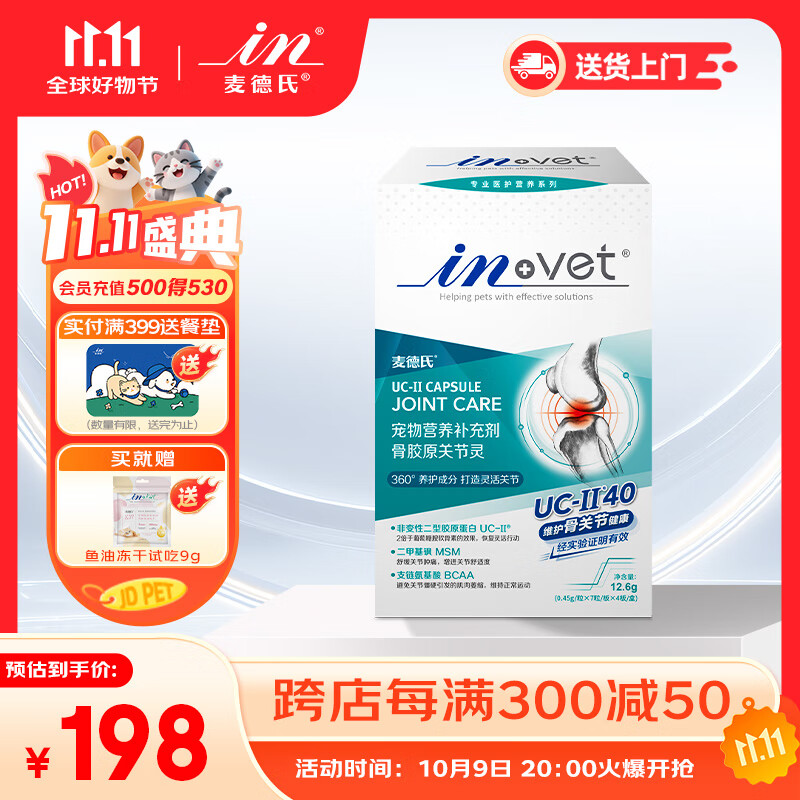 麦德氏小分子犬鲨鱼软骨素狗狗关节软骨素保护骨骼修护健骨补钙  UC-II骨胶原关节灵28粒/盒