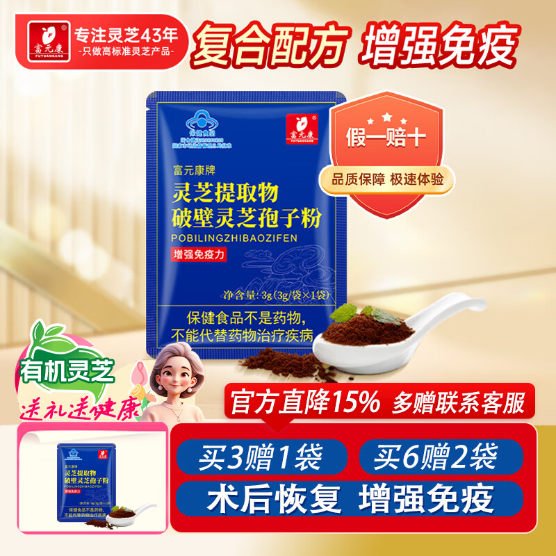 富元康破壁灵芝孢子粉富含灵芝孢子油增强免疫力中老年人营养品3g/袋