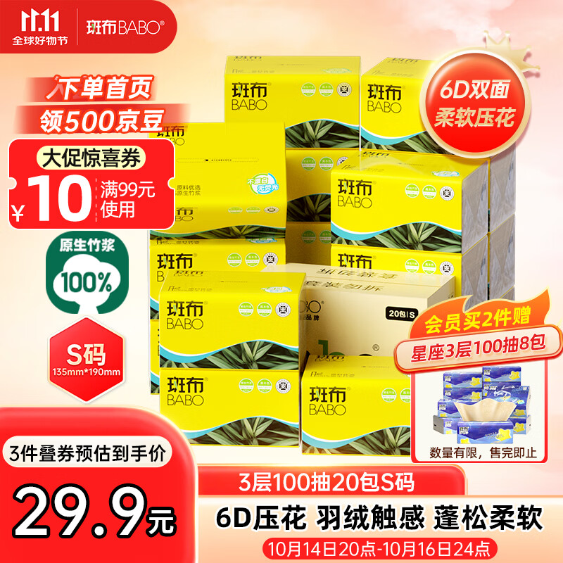 斑布抽纸 3层100抽*20包S码 6D压花蓬松柔软本色纸 纸巾餐巾纸 卫生纸
