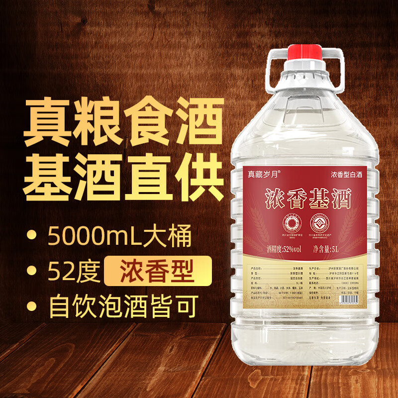 真藏岁月 浓香型坛装纯粮食白酒 高粱酒泡药酒散装自酿用酒 52度 5L 1桶 浓香基酒