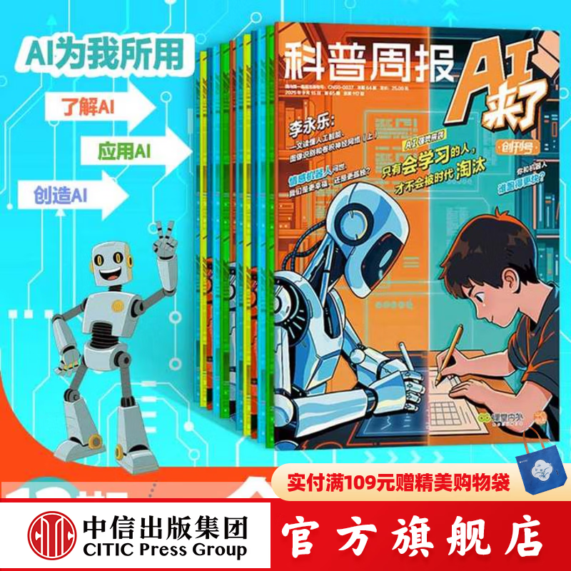 科普周报 AI来了 2025年9月刊 课堂内外编辑部著 订阅 全套 2025年9月刊-2026年8月刊