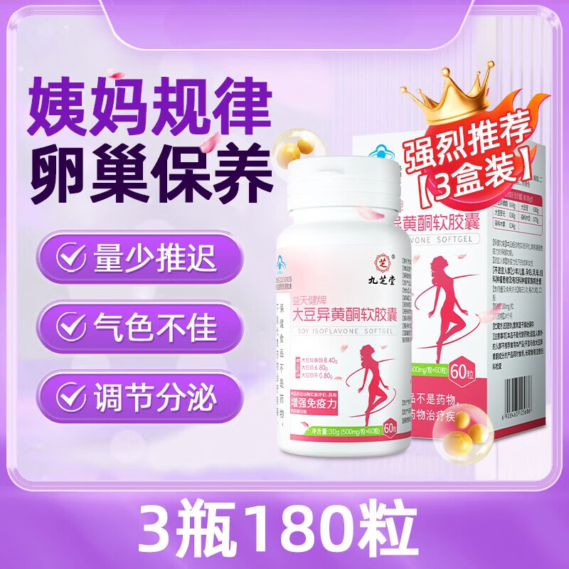 九芝堂大豆异黄酮雌性激素正品官方旗舰店软胶囊调理雌补充黄体酮更年期 【70%顾客选择】3瓶周期装