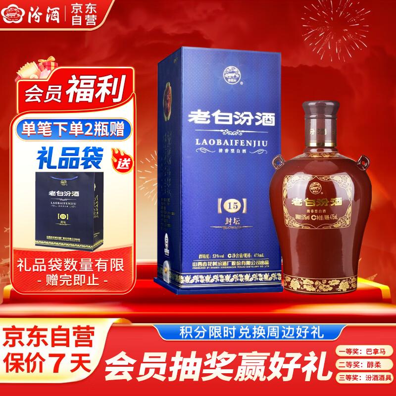 汾酒 老白汾封坛15 清香型白酒  53度 475ml单瓶装 宴请礼赠自饮