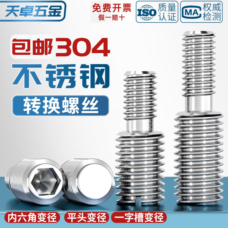 天卓五金304不锈钢转换螺丝钉变径大小头螺栓异径螺杆M4M5M6M8M10接M12M16 M6*6mm转M8*10mm【5个】内六角