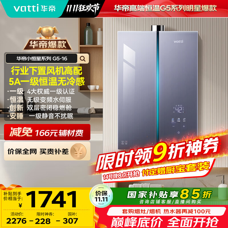 华帝（VATTI）16升燃气热水器天然气【国家补贴15%】下置风机一级节能静音小飞碟小恒星G5水伺服安睡洗i12572-16