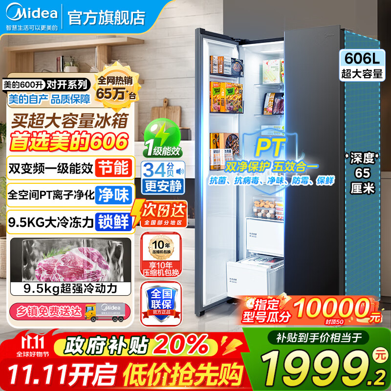 美的（Midea）550冰箱对开门冰箱双开门风冷无霜PT净味双循环一级能效变频保鲜大容量电冰箱超薄智能冰箱 606 【重