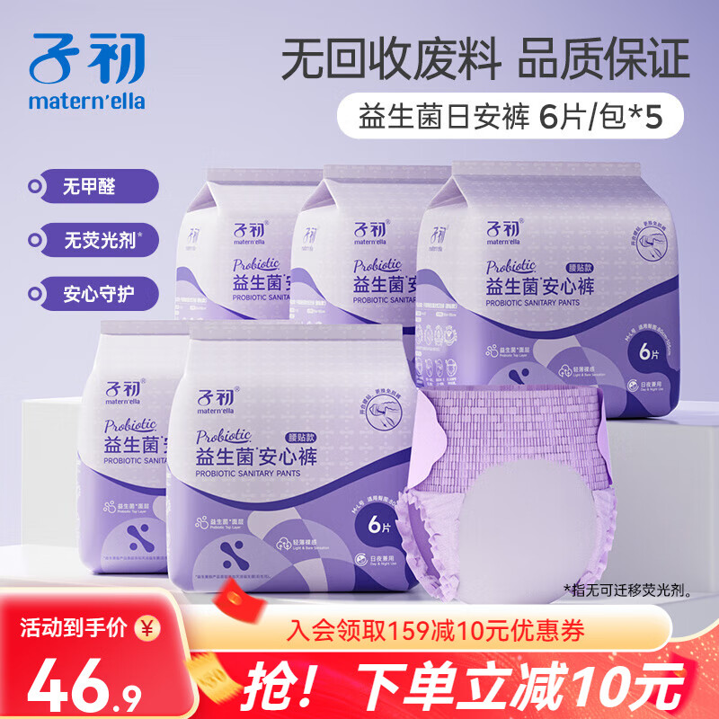 子初益生菌安睡裤魔术贴产妇经期女透气早安裤免脱裤日夜生理期专用 腰贴裤M-L码6片*5包 京东折扣/优惠券
