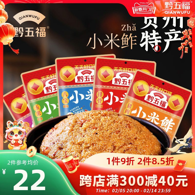 黔五福小米鲊黃糯小米渣貴州特產(chǎn)土特產(chǎn)貴陽(yáng)特色小吃小米飯 累計售出210000包