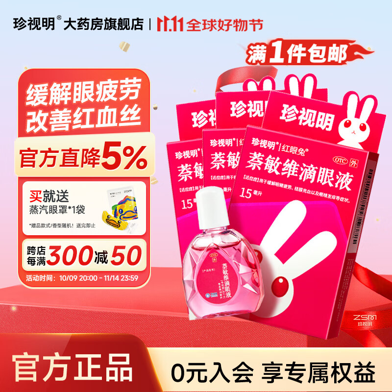 珍视明 萘敏维滴眼液15ml*3盒
