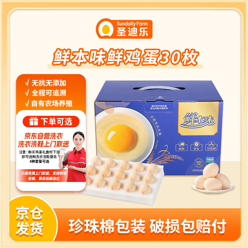 圣迪乐村 鲜本味鲜鸡蛋30枚礼盒装净重2.7斤 德国罗曼白羽鸡蛋无抗生素
