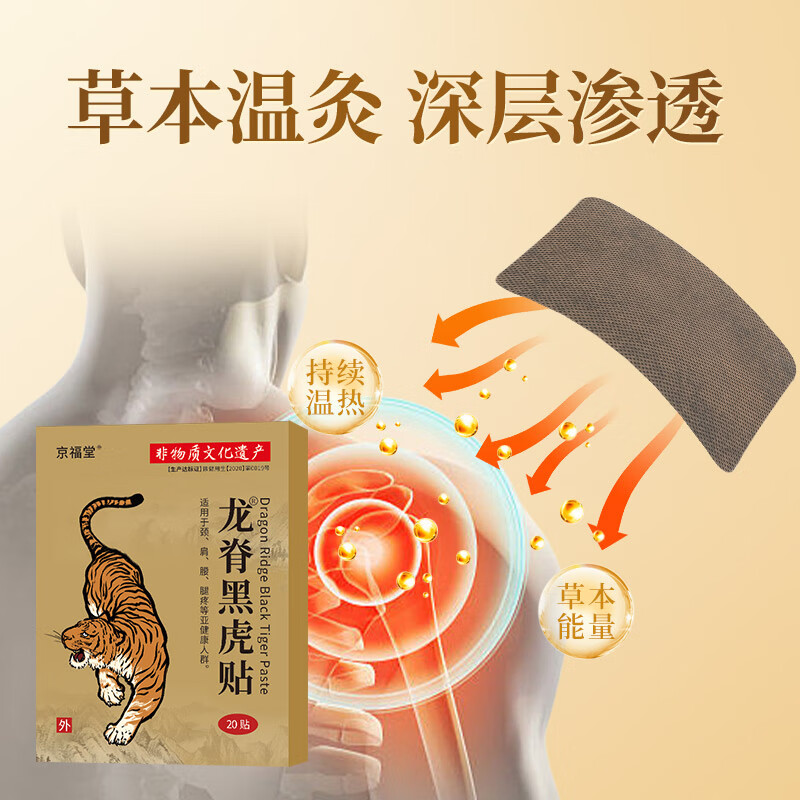 京福堂龙脊黑虎贴艾草膝盖贴腰椎肩颈贴全身通用贴膏20贴腰椎贴