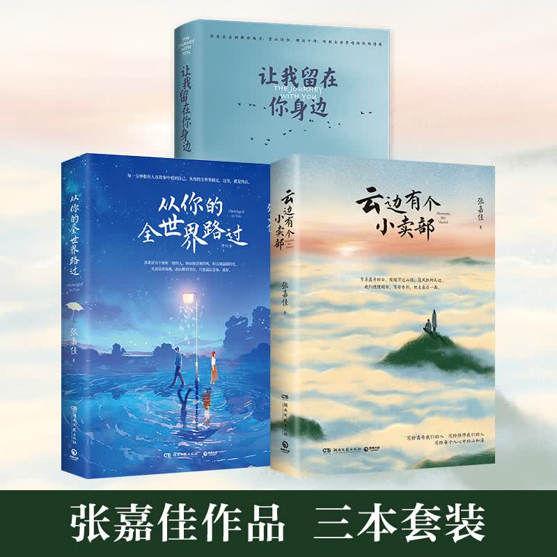 【官方正版】张嘉佳作品集3册 让我留在你身边+云边有个小卖部+从你的全世界路过青春文学爱情小说博集天卷