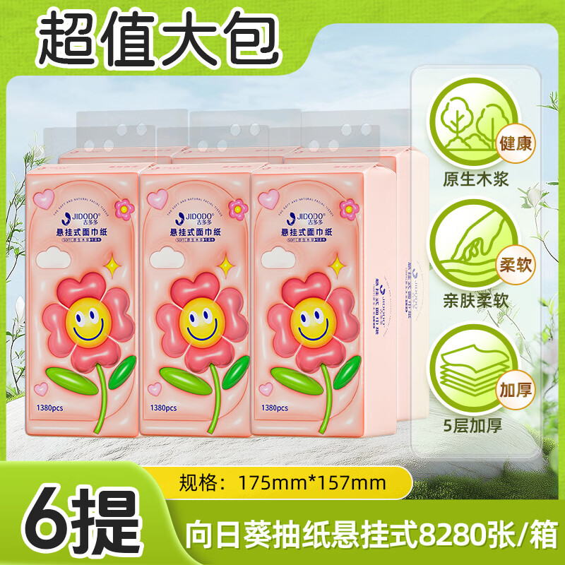 吉多多悬挂式抽纸5层1380张*6提 家用餐巾纸面纸巾原生木浆卫生纸