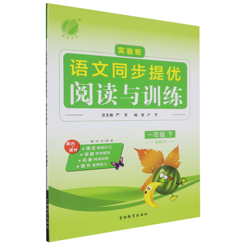 实验班语文同步提优阅读与训练.一年级.下:RMJY