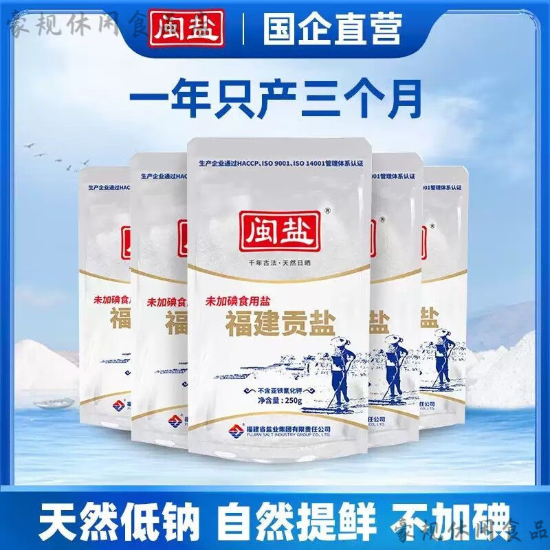閩鹽福建貢鹽250g食鹽無碘無抗結(jié)劑 無抗結(jié)劑未加碘健康炒菜鹽無 閩鹽未加碘福建貢鹽250g袋 5袋