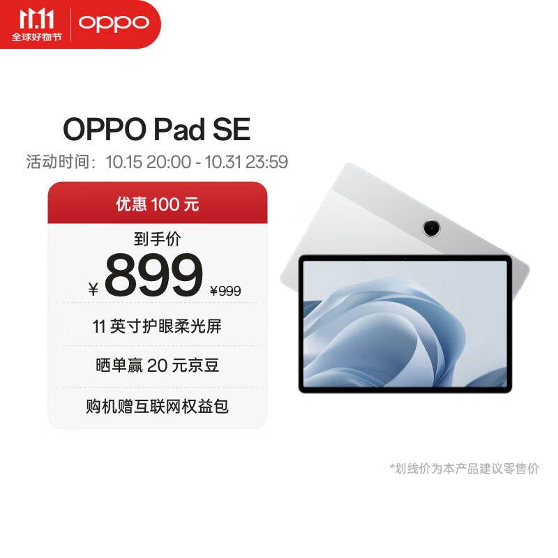 OPPO Pad SE 11英寸护眼柔光屏平板电脑 6GB+128GB 星光银 柔光版 办公学习平板