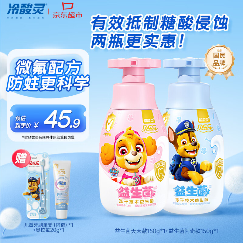 冷酸灵贝乐乐益生菌儿童牙膏2-12岁 含氟防蛀 按压式2支套装 共300g