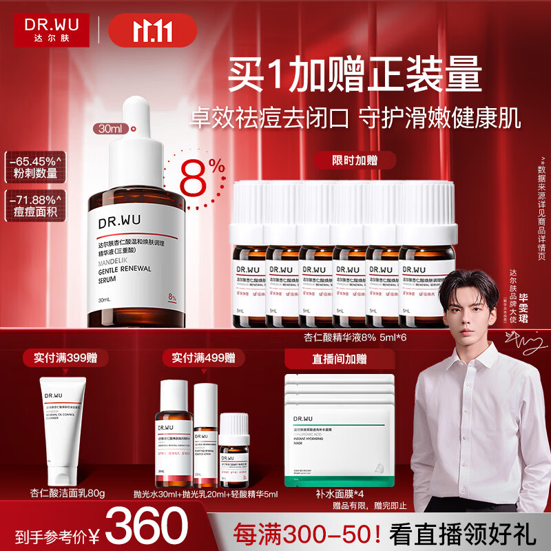达尔肤（DR.WU）杏仁酸精华8%30ml三重酸果酸水杨酸抗痘祛闭口粉刺黑头油痘肌护肤