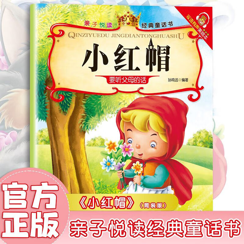 睡前故事儿童绘本0到3—6岁幼儿启蒙早教书全套10册乌鸦喝水小蝌蚪找妈妈龟兔赛跑幼儿园中大班专用课外阅读故事书儿童绘本故事书 小红帽