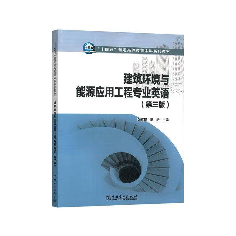 建筑环境与能源应用工程专业英语张喜明高校建筑环境与能源应用工程专业 图书书籍 建筑环境与能源应用工程专业英语