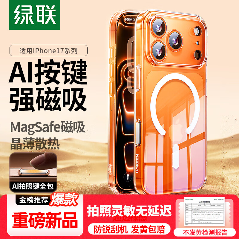 绿联【AI相机按键全包|发黄包赔】适用iPhone17ProMax手机壳苹果17ProMax保护套磁吸透明防摔超薄散热