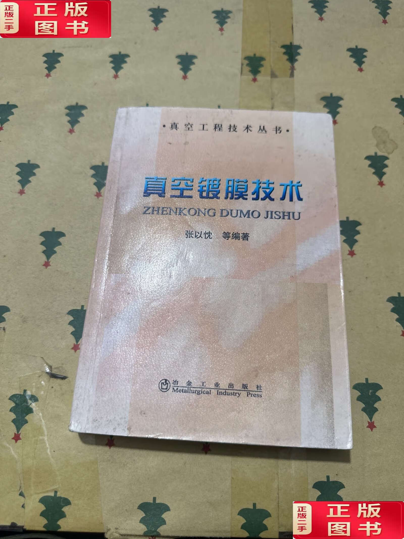 真空镀膜技术 /张以忱 冶金工业
