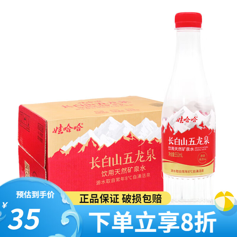 娃哈哈长白山五龙泉天然饮用矿泉水550ml*24瓶办公开会议用水 长白山天然水550ml*24瓶