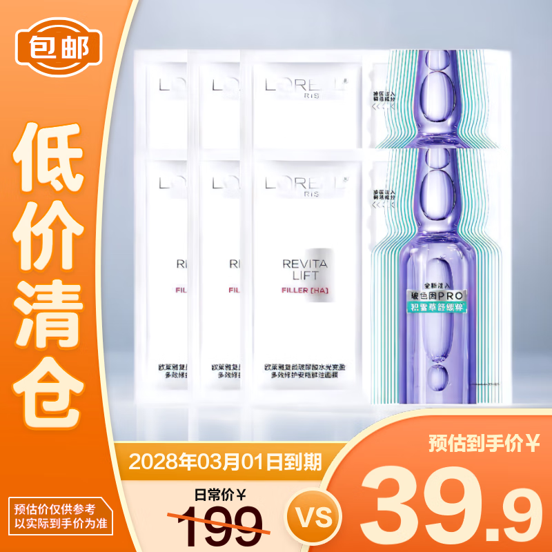 欧莱雅玻尿酸修护4.0安瓶面膜33g*6片，仅售199元！