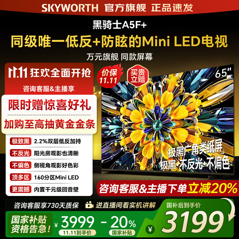 创维电视黑骑士65A5F+ 65吋低反防眩mini led电视机 百级分区 65英寸液晶智能4K平板电视 国家补贴  65英寸
